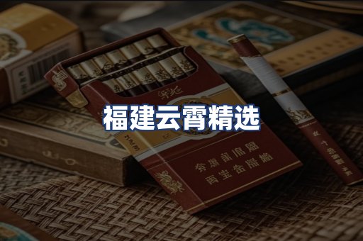 福建云霄精选